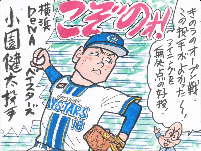 2025年プロ野球 この選手いいスね⑧
エースナンバーもらってる期待の投手です。
昨日のピッチング、よかったですね。
今季、飛躍の年になるでしょうか。
#小園健太
#横浜DeNAベイスターズ 