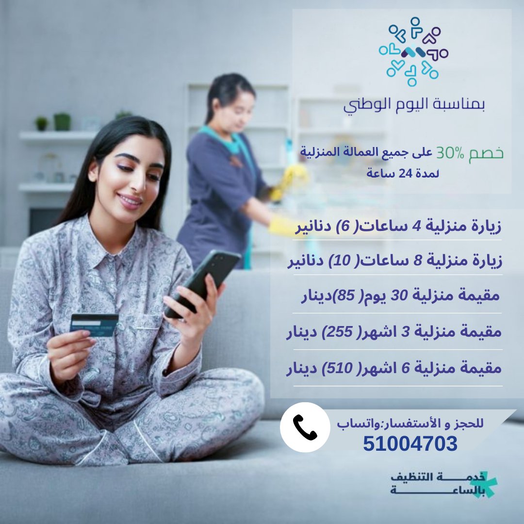 📷🌟 استمتع براحة البال مع خدمات الدرة للعمالة 🌟 موظف العمالة المنزلية الشهرية أو بالساعة وخصص وقتك لما يهمك أكثر 🏡✨
