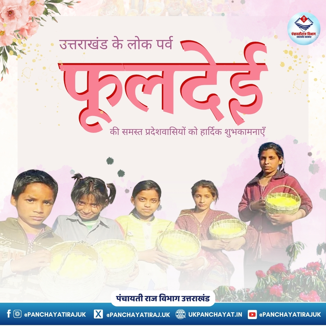 PanchayatiRajUK's tweet image. देवभूमि उत्तराखंड की समृद्ध लोक परंपरा के प्रतीक लोक पर्व फूलदेई की समस्त प्रदेशवासियों को हार्दिक शुभकामनाएँ!🌸

#फूलदेई 
#phooldei
#Phooldeyi
#ukpanchayat