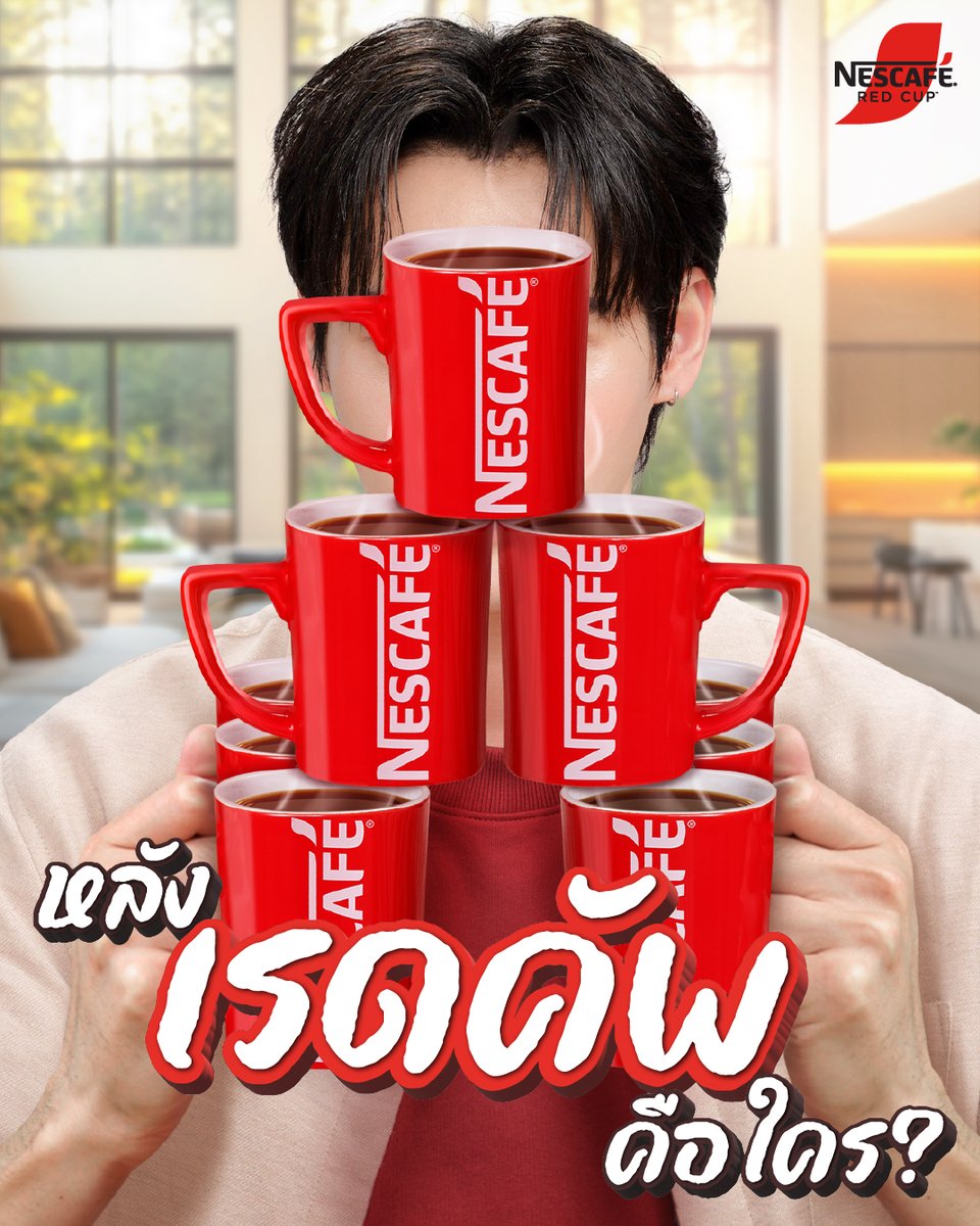 ใครกัน? ที่อยู่หลังแก้วแดง!ถ้าอยากรู้ ลองนับแก้วดูสิ แล้วจะรู้ว่าใครคือพรีเซนเตอร์ เนสกาแฟ เรดคัพ!!!❤️
หนุ่มหล่อคนนี้พร้อมแล้วที่จะพาทุกคนไปดื่มด่ำความหอมกรุ่น กลมกล่อม Perfect ทุก Cupเพื่อทุกวันดีๆ ไปด้วยกัน ☕️
#NESCAFERedCup #เนสกาแฟเรดคัพ #เรดคัพกับคุณเพื่อทุกวันที่ดี