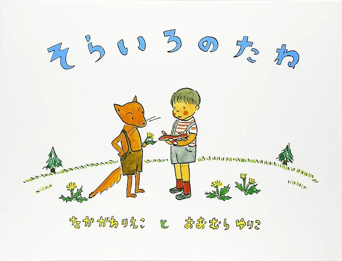 そらいろのたねだ!