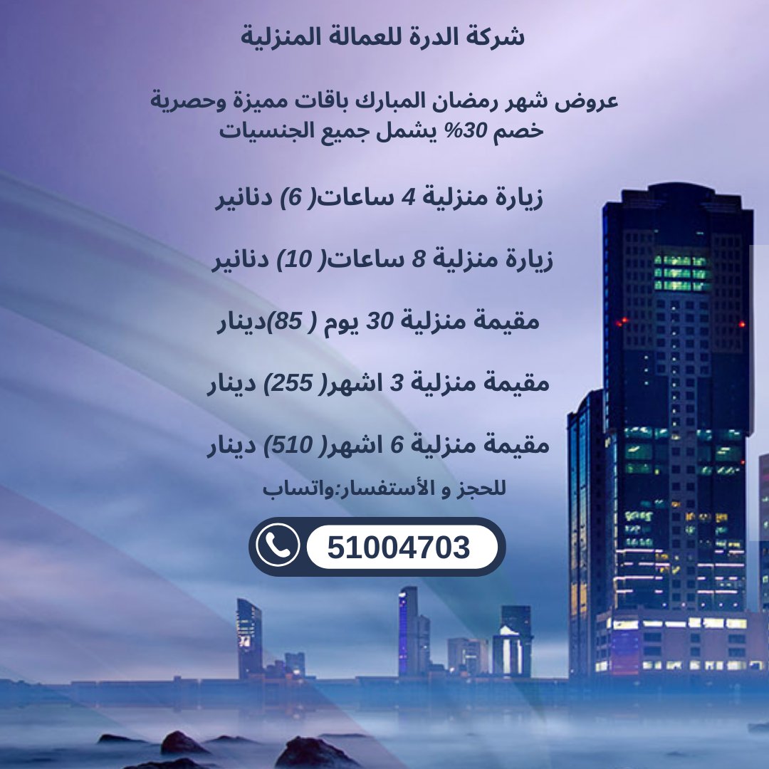 📷🌟 استمتع براحة البال مع خدمات الدرة للعمالة 🌟 موظف العمالة المنزلية الشهرية أو بالساعة وخصص وقتك لما يهمك أكثر 🏡✨