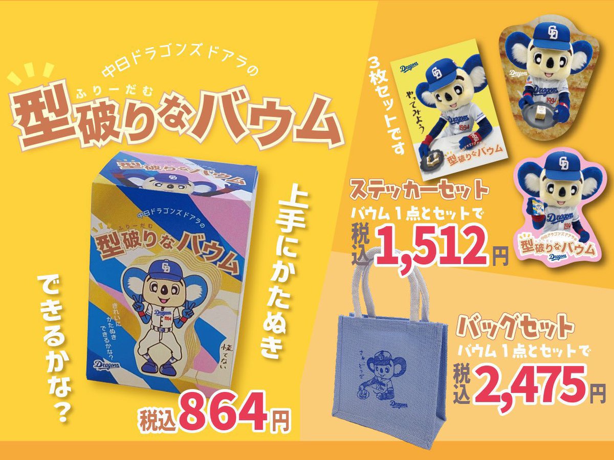 ドアラ「おまもり」40点 ドラゴンズストア ナゴヤ on X