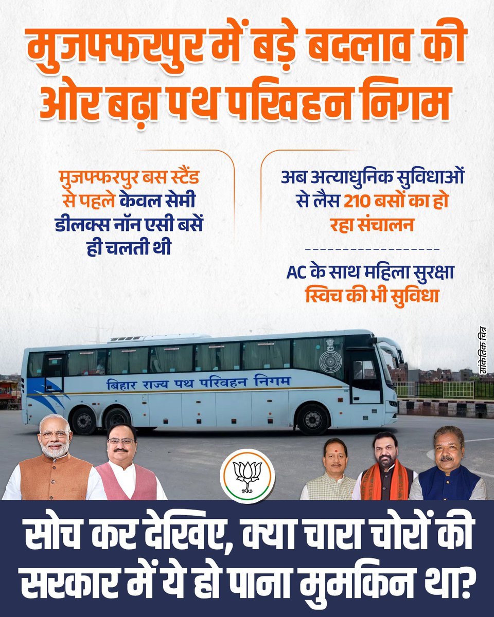 नया बिहार, नई पहचान!

AC बसों और महिला सुरक्षा स्विच के साथ बिहार में परिवहन सेवा और सशक्त।

#BiharkiNDAsarkar