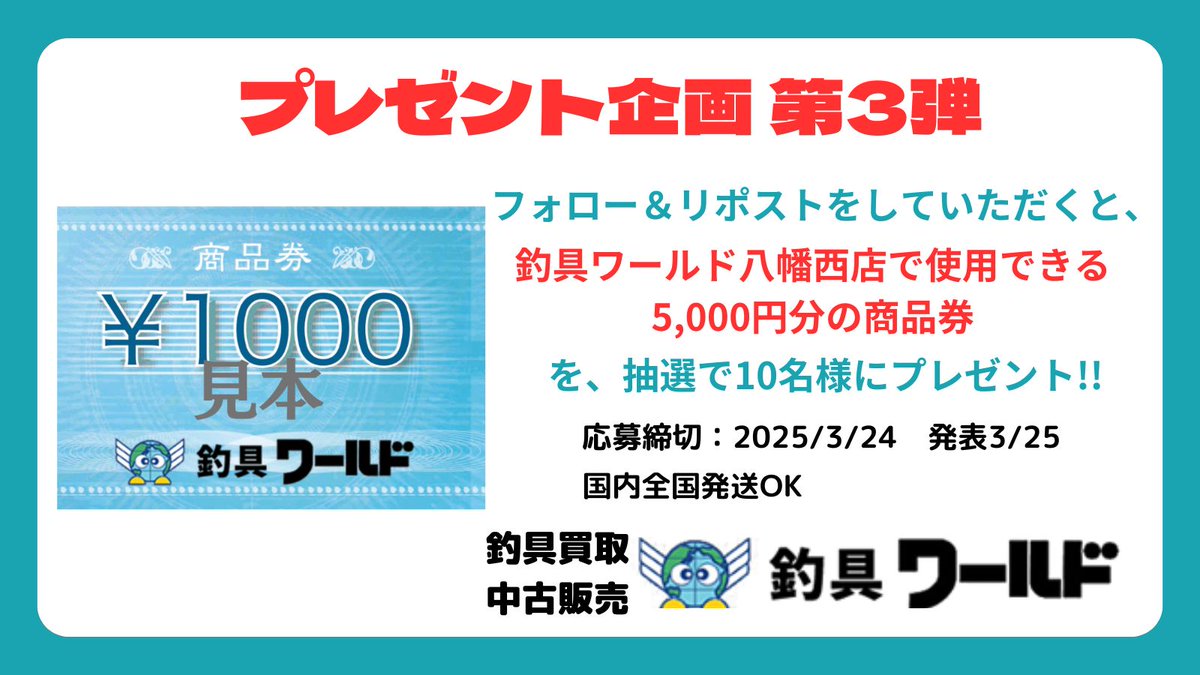turiguworld's tweet photo. 【釣り博🎣開催記念🎉プレゼント企画🎁】   
釣具ワールド八幡西店で使用できる
商品券5,000円分
を抽選で10名様にプレゼント😆

■応募方法
①@turiguworldをフォロー  
②この投稿をリポスト【3/24まで】    

3/25(火)に抽選・発表  
当選者にDMをお送りいたします  

#釣り博 
#フィッシングショー https://t.co/BoVBuqNCAK