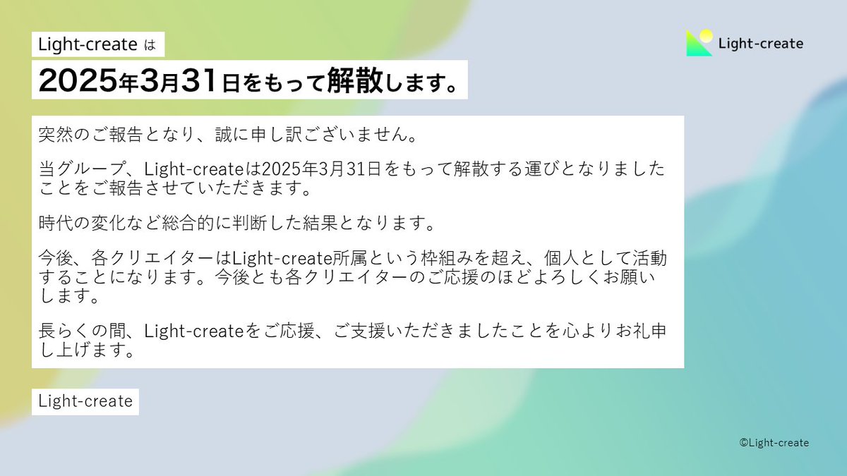 【2025年3月31日付で解散しました】Light-create tweet media
