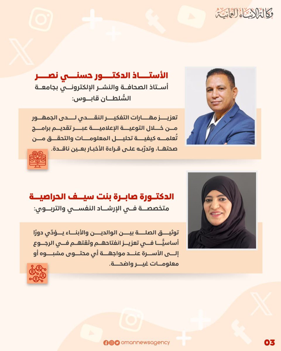 معنيون ومختصّون يؤكّدون على أهمية الوعي المجتمعي ودوره الحاسم والأبرز في دحض الشائعات

omannews.gov.om/topics/ar/3/sh…

#العُمانية