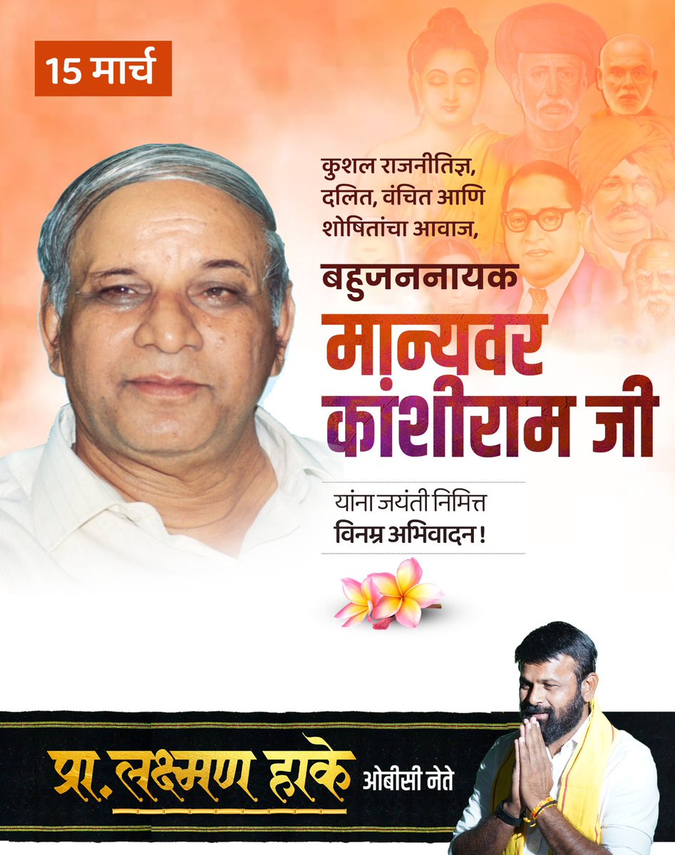 कुशल राजनीतिज्ञ, बहुजननायक मान्यवर कांशीराम जी यांना जयंती निमित्त विनम्र अभिवादन 

#kanshiramjayanti