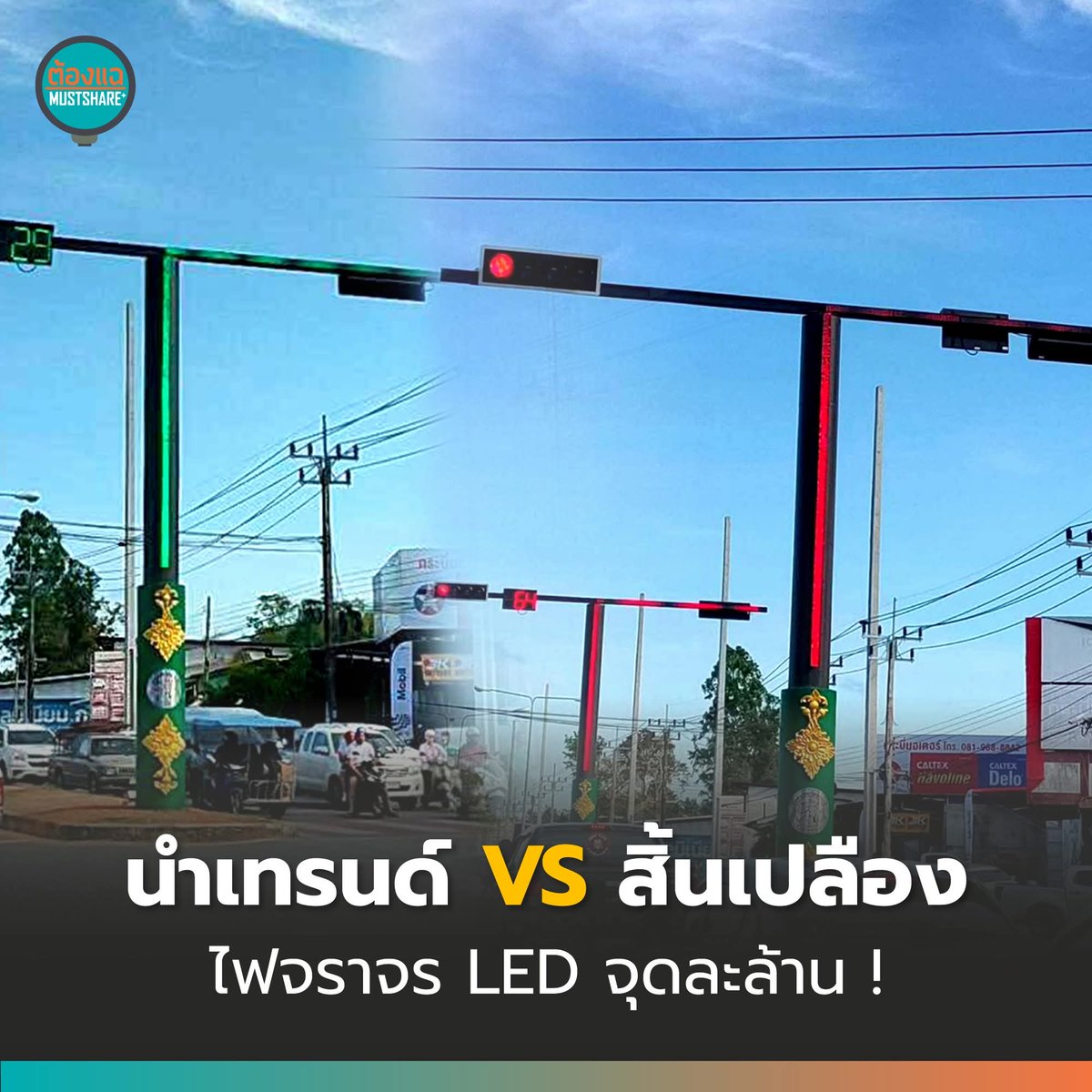 Son0fThorN's tweet photo. คุ้มไหม ไฟจราจร แบบใหม่ จุดละ 1 ล้าน https://t.co/d04HFUs32Z