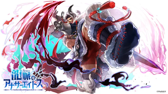 龍脈のアナザーエイドスR()さまにてアレクとモーガンのランクアップイラストを描かせていただきました!