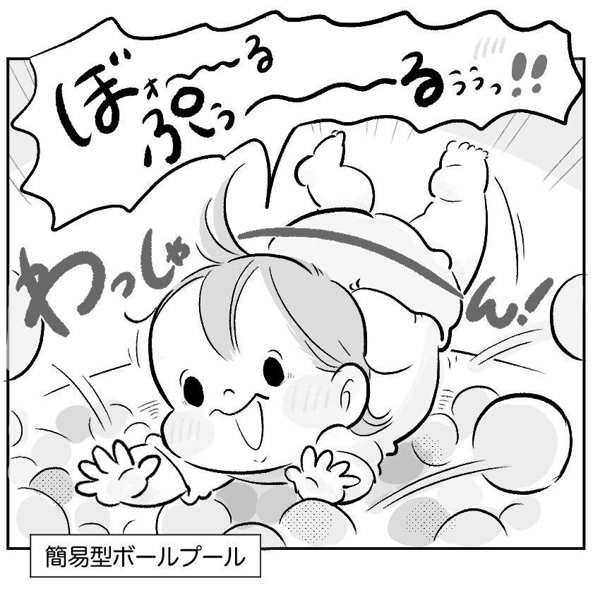 ヘルプミー・マイボールプール!(1/2)
#再掲 #育児漫画 