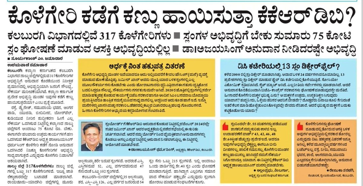 Suryakant jamadar@UV (@suryakantjamad2) on Twitter photo ಕೊಳಗೇರಿಗಳ ಅಭಿವೃದ್ಧಿಗೆ ಕೆಕೆಆರ್ಡಿಬಿ ಇದ್ದ ಅನುದಾನ ಕೊಡುವ ನಿಟ್ಟಿನಲ್ಲಿ ಸರ್ಕಾರ ಆಲೋಚನೆ ಮಾಡಬೇಕಾಗಿದೆ....
<a href="/ajaydharamsingh/">Dr. Ajay Dharam Singh / ಡಾ. ಅಜಯ ಸಿಂಗ್</a> <a href="/CMofKarnataka/">CM of Karnataka</a> <a href="/DKShivakumar/">DK Shivakumar</a> <a href="/RAshokaBJP/">R. Ashoka</a> <a href="/PriyankKharge/">Priyank Kharge / ಪ್ರಿಯಾಂಕ್ ಖರ್ಗೆ</a> <a href="/BZZameerAhmedK/">B Z Zameer Ahmed Khan</a> ಕೊಳಗೇರಿಗಳ ಅಭಿವೃದ್ಧಿಗೆ ಕೆಕೆಆರ್ಡಿಬಿ ಇದ್ದ ಅನುದಾನ ಕೊಡುವ ನಿಟ್ಟಿನಲ್ಲಿ ಸರ್ಕಾರ ಆಲೋಚನೆ ಮಾಡಬೇಕಾಗಿದೆ....
<a href="/ajaydharamsingh/">Dr. Ajay Dharam Singh / ಡಾ. ಅಜಯ ಸಿಂಗ್</a> <a href="/CMofKarnataka/">CM of Karnataka</a> <a href="/DKShivakumar/">DK Shivakumar</a> <a href="/RAshokaBJP/">R. Ashoka</a> <a href="/PriyankKharge/">Priyank Kharge / ಪ್ರಿಯಾಂಕ್ ಖರ್ಗೆ</a> <a href="/BZZameerAhmedK/">B Z Zameer Ahmed Khan</a>