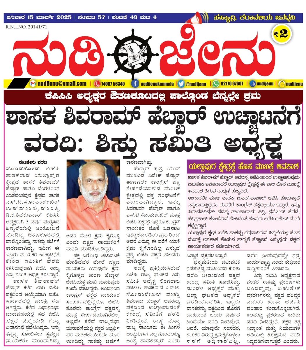 nudijenu's tweet photo. ನುಡಿಜೇನು ದಿನಪತ್ರಿಕೆ' ಶನಿವಾರ(15)ದ ಪ್ರಮುಖ ಸುದ್ದಿಗಳು:
#uttarakannada #ankola #joida #honnavar #dandeli #Karwar #nudijenu #bhatkal #sirsi #siddapur #yellapur #haliyal #kumta  #gokarna #murdeshwar #banavasi #shivaramhebbar #MLA #BJP #Congress https://t.co/hQTFPVw0kU
