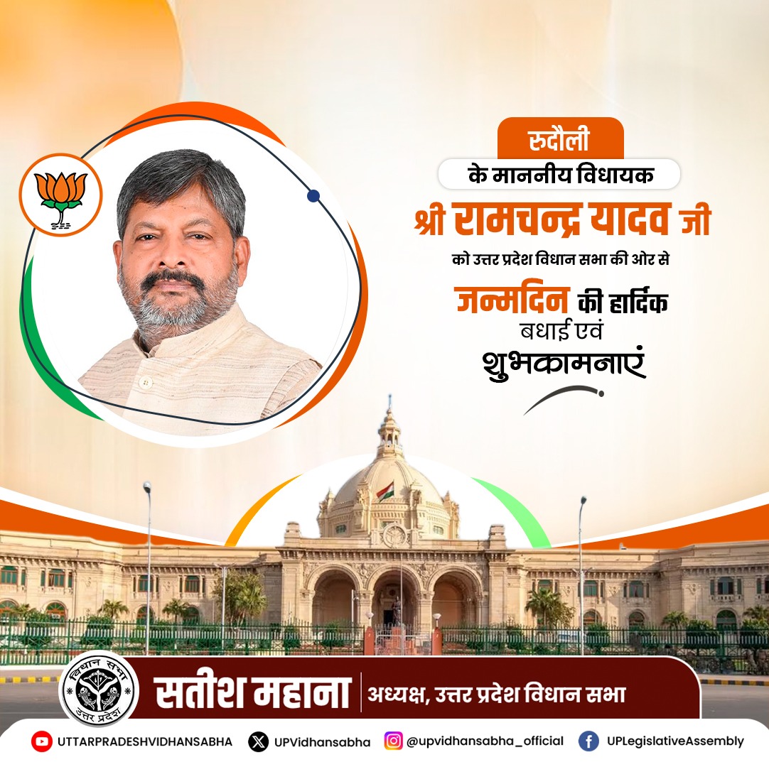 UPVidhansabha's tweet image. मा० विधानसभा अध्यक्ष श्री सतीश महाना जी की ओर से आपको जन्मदिन की हार्दिक बधाई एवं शुभकामनाएं। ईश्वर से आपके उत्तम स्वास्थ्य एवं सुदीर्घ जीवन की कामना है।

#RamChandraYadav
@ram_chandra4bjp