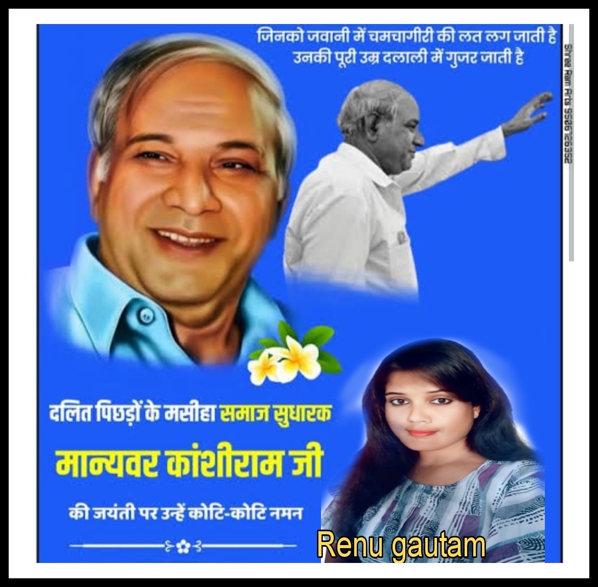 करोड़ों दलित शोषित वंचित एवं पिछड़े के मसीहा 
मान्यवर कांशीराम साहब की 91 जन्मदिवस को शत-शत नमन एवं भावभीनी श्रद्धांजलि अर्पित करते हुए मान्यवर कांशीराम साहब जी के जन्म दिवस को समस्त बहुजन समाज पार्टी की तरफ से भावभीनी श्रद्धांजलि।
🙏🙏🙏🙏
