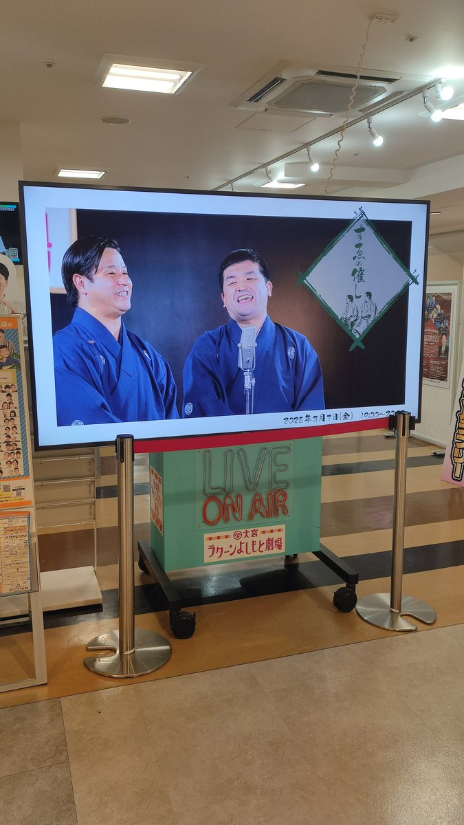 今更ですが催し行ってました。ネタ2本とも面白かった！南條さんの様子がおかしくなる系のネタ好きなので個人的には２本目の方が好みだったかなぁ🤔
モノマネ対決もダジャレクイズも面白かった。特にモノマネは南條さんの器用さが出てて良かった。競りシリーズが秀逸。座王で披露される日が待ち遠しい☺️
