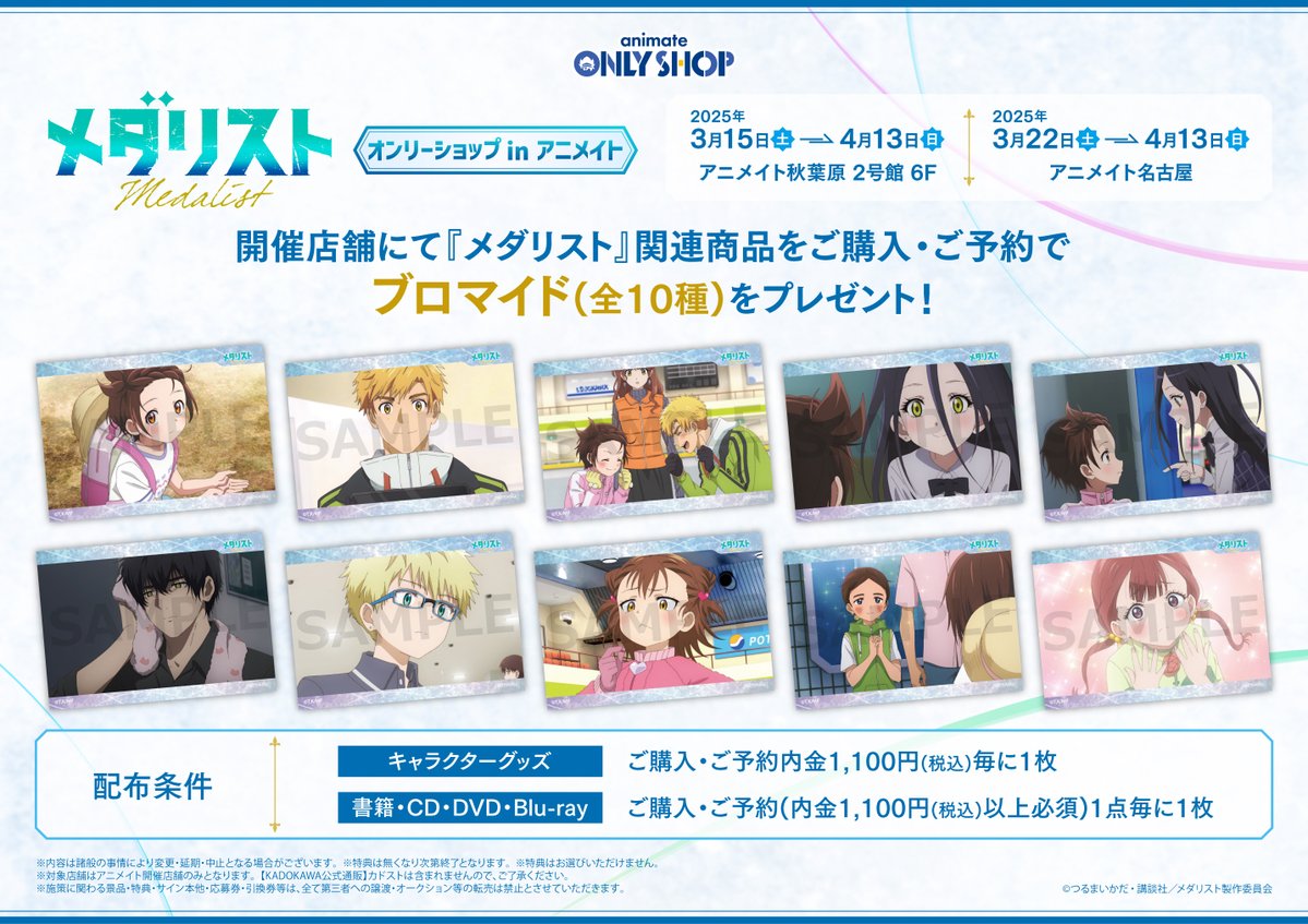 ✧₊❄️秋葉原店2号館6F❄️₊✧ 『TVアニメ「メダリスト」オンリー