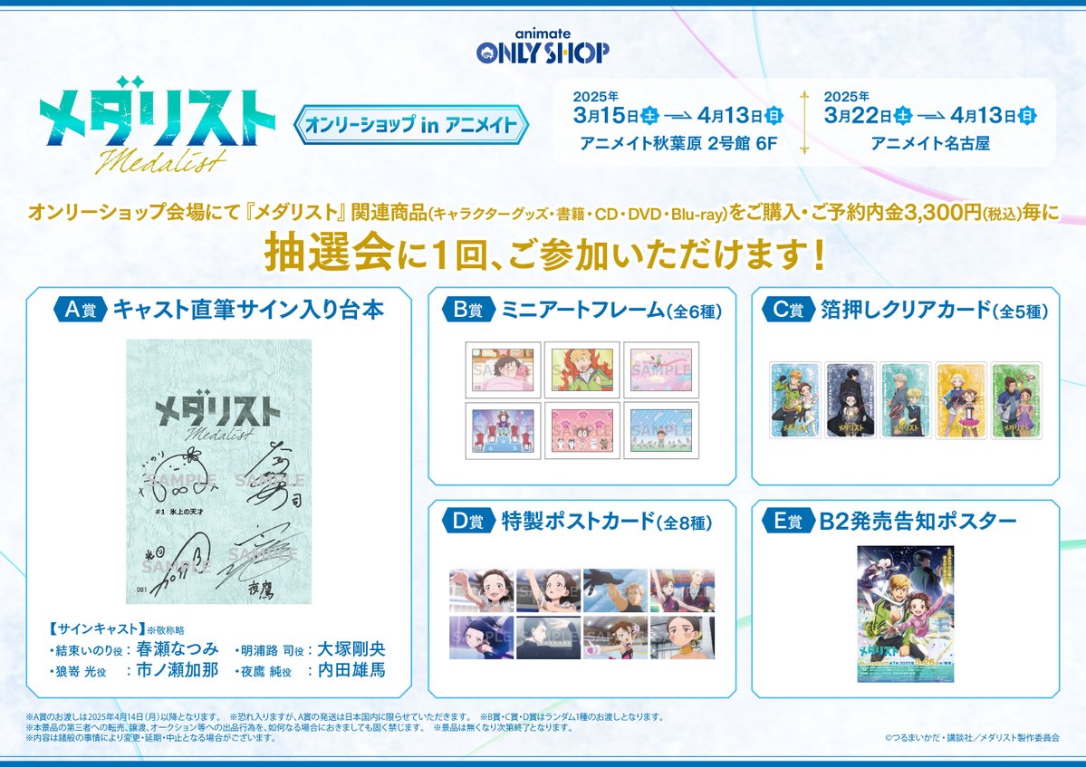 ✧₊❄️秋葉原店2号館6F❄️₊✧ 『TVアニメ「メダリスト」オンリー