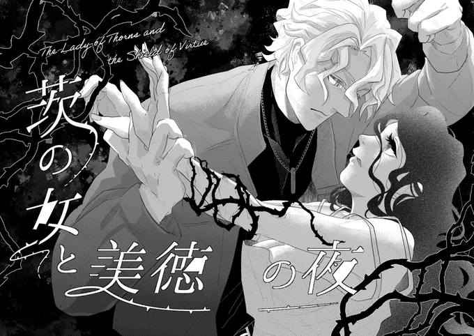 【茨の女と美徳の夜】大人セベ監②
卒業後、近衛の騎士となったセベ⚡️と悪い男でボロボロになっている監🌸が再会する話 