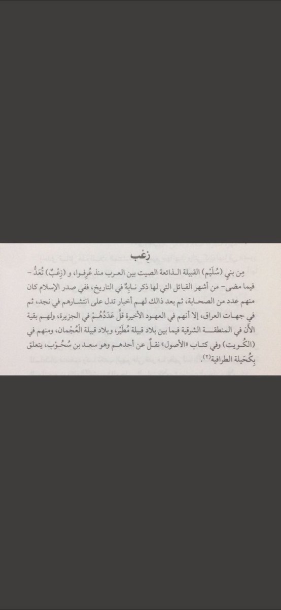 Sadoon25's tweet photo. @craan_58 للتوضيح كحيله الطرافيه كسبها لباس الدرع والطاس خيال عبيان الشيخ الفارس سعد بن سحوب من خيالها المذكور بالكتاب ادناه الشيخ الفارس طراد بن مرشد من السبعه من عنزه وايضا (الشنانه) درجت من ابن سويط الى سعد بن سحوب كما  دونها كتاب حمد الجاسر  منذ زمن طويل  . https://t.co/x2ANeTDd9n