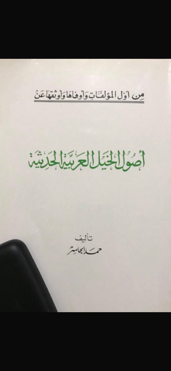 Sadoon25's tweet photo. @craan_58 للتوضيح كحيله الطرافيه كسبها لباس الدرع والطاس خيال عبيان الشيخ الفارس سعد بن سحوب من خيالها المذكور بالكتاب ادناه الشيخ الفارس طراد بن مرشد من السبعه من عنزه وايضا (الشنانه) درجت من ابن سويط الى سعد بن سحوب كما  دونها كتاب حمد الجاسر  منذ زمن طويل  . https://t.co/x2ANeTDd9n