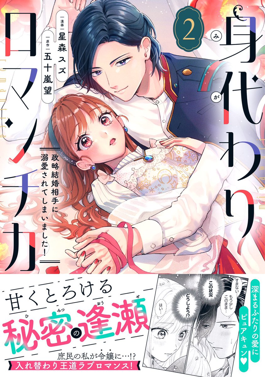 🌸コミックス祝発売🌸
婚約者を演じていたら、どんどん甘く溺愛されてしまいました⁉️ 秘密の入れ替わり大正ラブロマンス🌸
『身代わりロマンチカ 政略結婚相手に溺愛されてしまいました!』 第2巻
星森スズ / 五十嵐望
📕書店特典
https://t.co/Opevmwr9Wm
🎀試し読み
https://t.co/J6ga5ko3FP