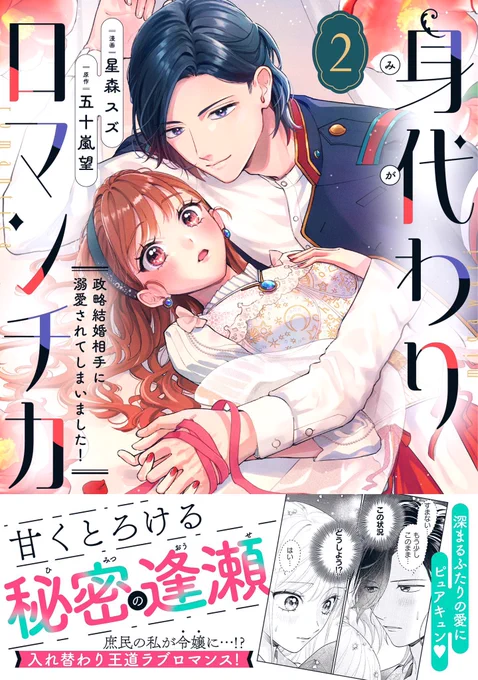 🌸コミックス祝発売🌸

婚約者を演じていたら、どんどん甘く溺愛されてしまいました⁉️ 秘密の入れ替わり大正ラブロマンス🌸

『身代わりロマンチカ 政略結婚相手に溺愛されてしまいました!』 第2巻
星森スズ / 五十嵐望

📕書店特典
https://t.co/Opevmwr9Wm

🎀試し読み
https://t.co/J6ga5ko3FP 