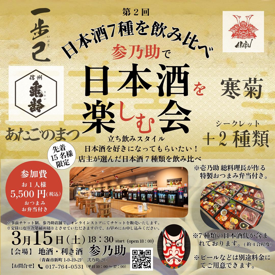 本日、参乃助で日本酒を楽しむ会のため
飲み比べエリアのご利用は17:00までと
なっております、🙇🏻