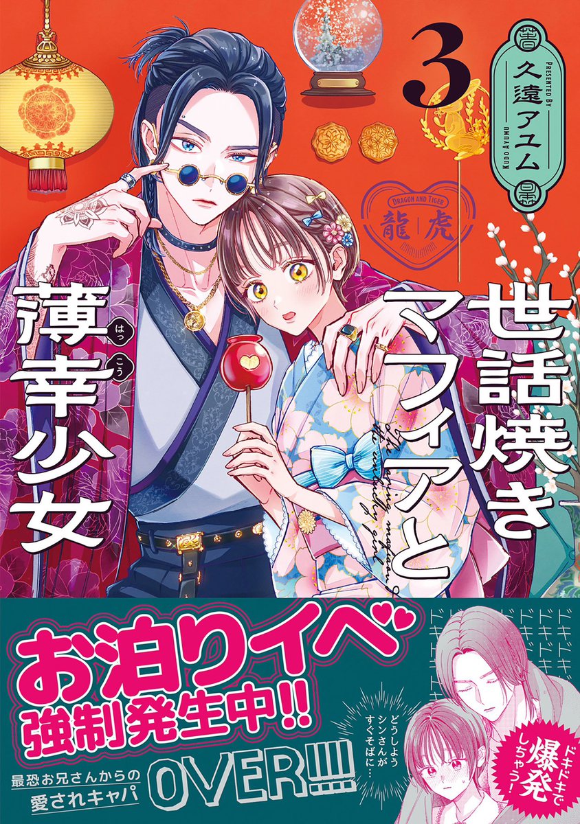 🌷コミックス祝発売🌷

最恐マフィアのボスから愛されすぎて、キャパオーバーです⁉️ 心も距離もぐっと近づく第3巻!

『世話焼きマフィアと薄幸少女』第3巻
久遠アユム

📕書店特典
https://t.co/Opevmwr9Wm

🌷試し読み
https://t.co/MAoN40i3Gi

🌼Amazon
https://t.co/b5LucTzVBW 