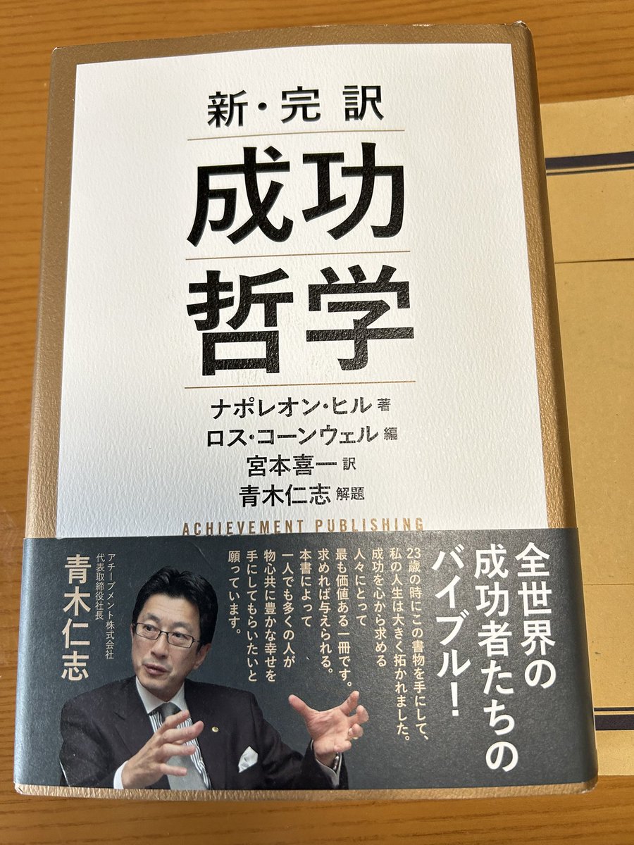 mYj93Xel4EyrsQ5's tweet image. 本に引き寄せられた
昨日は19時過ぎに仕事を終え、ブラリと本屋さんへ
魅入られるように「成功哲学」を買った
引き寄せられたとしか表現しようがない　
本が未来を引き寄せる手助けをしてくれるだろう
#100回聞いたら豊かになる話
#WISDOMBOOKS