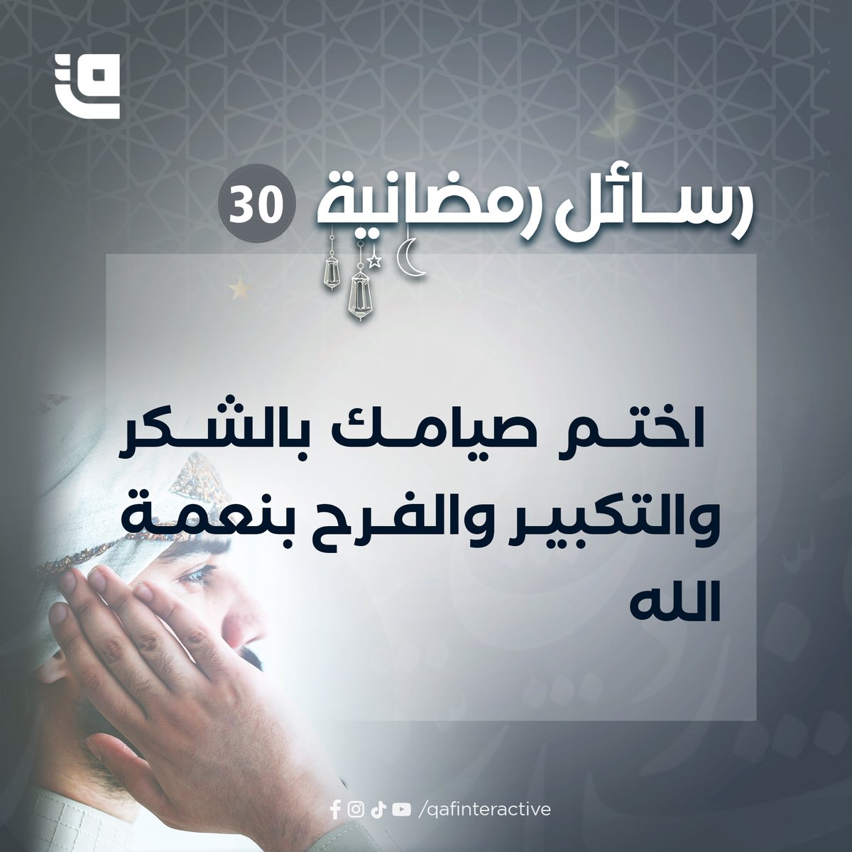 QafInteractive's tweet photo. ⏳  اختم صيامك بالشكر والتكبير والفرح بنعمة ال��ه.
#قاف_التفاعلية #رسائل_رمضانية https://t.co/2KzGp9Bt6S