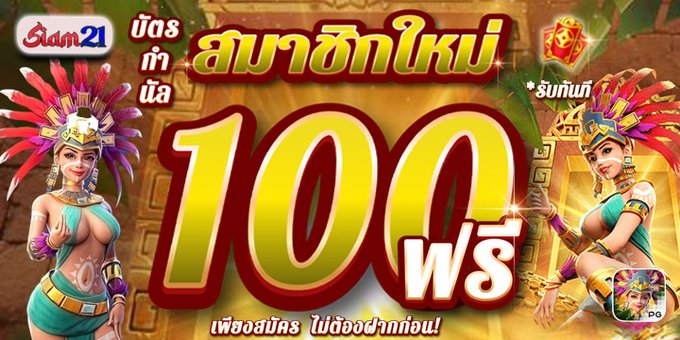 xahm_c57848's tweet photo. 💋 ด่วน! สมาชิกใหม่ฟรี 100฿ 🔥
😍แจกฟรี ไม่ต้องฝากก่อน!

🌈เพียงร่วมกิจกรรม
💸บัตรกำนัลฟรี100
🔥สมัครฟรี  https://t.co/6gwxToxori

ติดตามเรา👉
https://t.co/3qiexYdnXS

♻️ รี❤️ เม้น #แจกจริง

#SIAM21 #เว็บตรงอันดับ1 #เครดิตฟรีล่าสุด 
#เครดิตฟรี100 #เครดิตฟรีกรอกโค้ด https://t.co/nnydxldQ1N