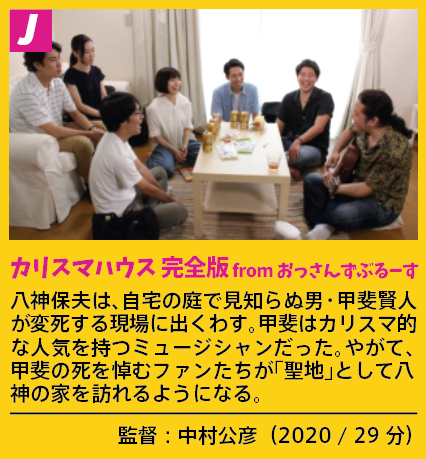 中村公彦監督二本目は「カリスマハウス」。 泣きました！ちゃんとカリスマしてる！主演の林和哉さんがめちゃめちゃ輝いてます！オムニバス作品「おっさんずぶるーす」収録作で、それより尺の長い世界初公開のディレクターズカット版。4/11、16公開。#FantaMovWeek #Morc #阿佐ヶ谷 #おっさんずぶるーす