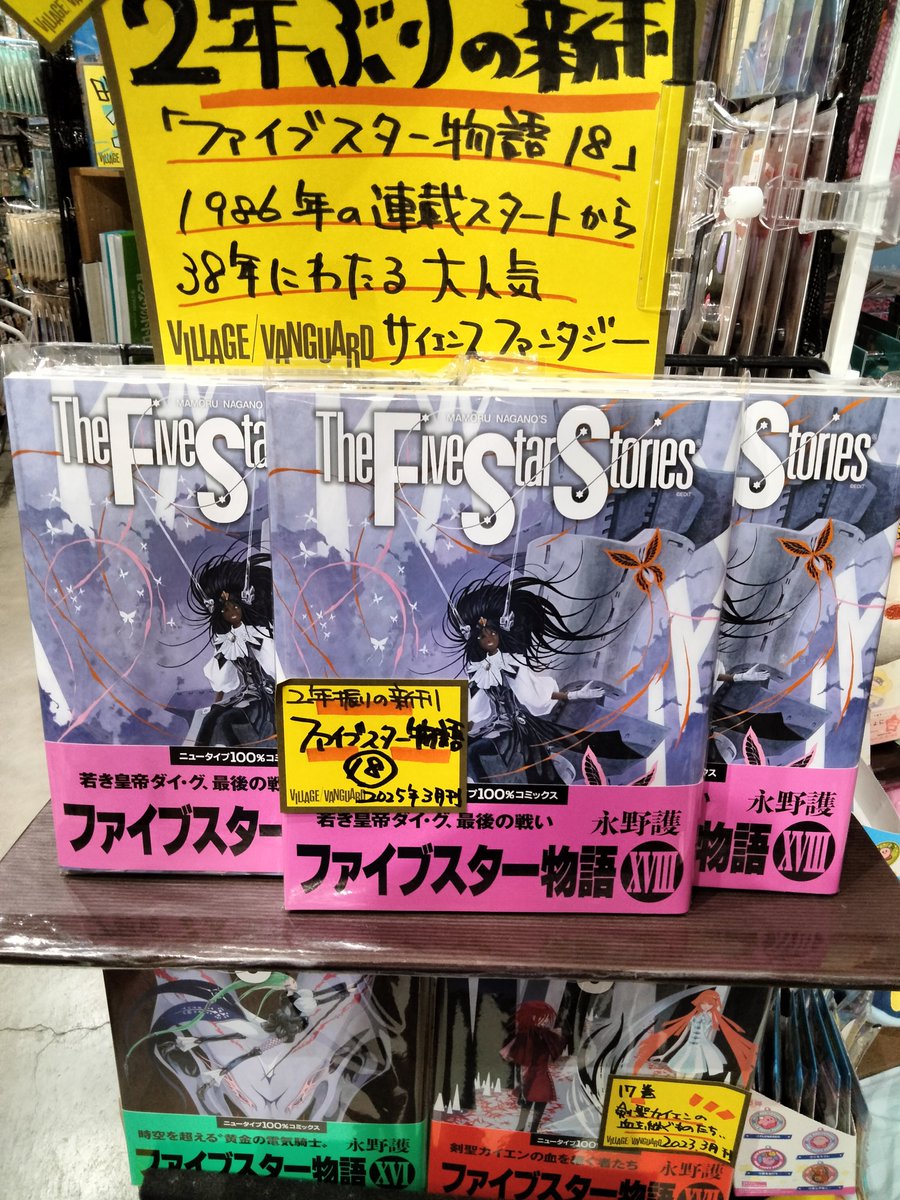 二年ぶりの新刊、ファイブスター物語18巻入荷しました! #ファイブ