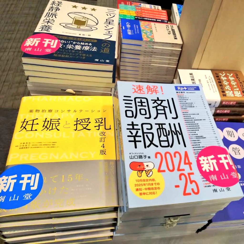 nanzando_sales's tweet photo. æ¬æ¥3/15(å)ïœ16(æ¥)
ãã·ãã£ã³æšªæµããŒã¹ã«ãŠéå¬ð
第14å #æ¥æ¬èšåºè
«çè¬åŠäŒåŠè¡å€§äŒ
ã«åºåããŠãããŸãâïž
ðïžæ°å
ðè¬ç©æ²»çã³ã³ãµã«ããŒã·ã§ã³
åŠåš ãšæä¹³
ðéè§£ïŒ èª¿å€å ±é
¬2024-25
ãã®ä»ãæžç±å€æ°ããããŸãð
æ¯éãæžç±å±ç€ºã³ãŒããŒãž
ãç«ã¡å¯ããã ããðïž
#JASPO https://t.co/KtPoS93Ier