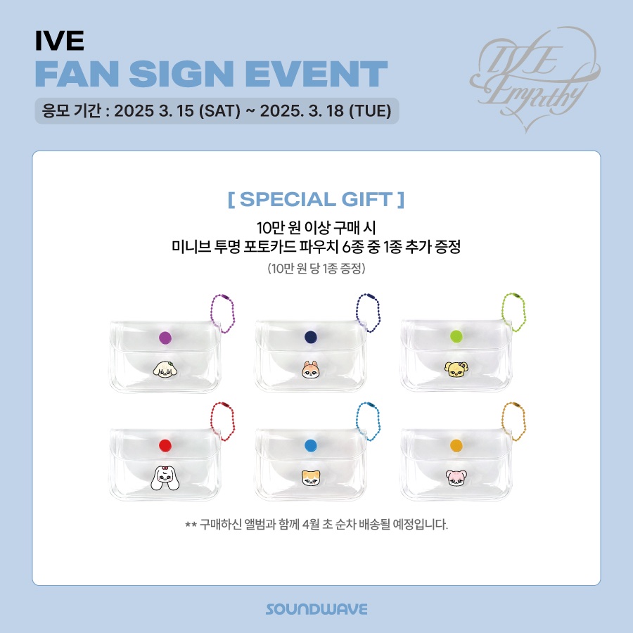 #IVE #아이브
THE 3rd EP #IVE_EMPATHY
FAN SIGN EVENT OPEN
🌟본 게시글을 RT 해주신 분들 중 3분을 추첨하여 응모자 전원 특전 포토카드 1 SET를 증정합니다.
*사인회 현장에 SPECIAL PHOTO ZONE이 마련될 예정입니다.

🎁 응모자 전원
미공개 독점 포토카드 랜덤 증정

🎁 10만 원 이상 구매 시