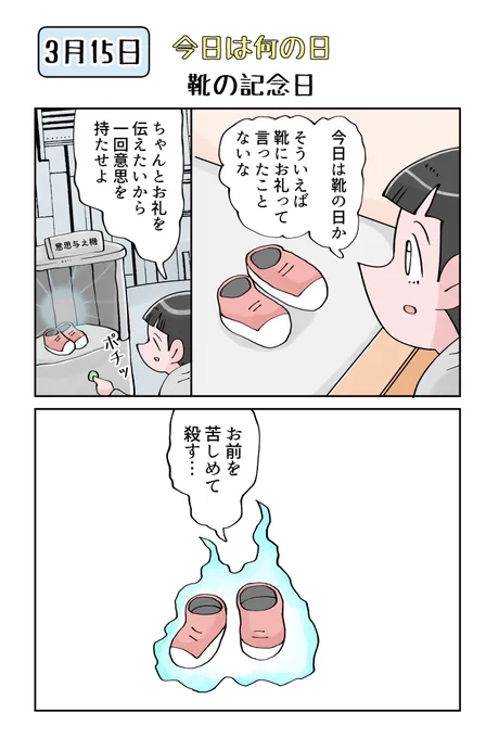 今日は何の日 3月15日は靴の記念日 