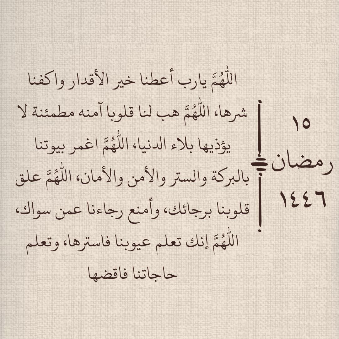 fosofoso1404's tweet photo. #١٥_رمضان 
١٥ رمــضــان

"اللهم اجعلني من عزّ إلى عزّ ، ومن خير إلى خير
ومن جميل إلى أجمل وقرّ أعيننا بالسعادة والراحة والبركة وتحقيق الأمنيات".
#رمضان15_الدعاء_المستجاب https://t.co/6Fm0IEgqHa