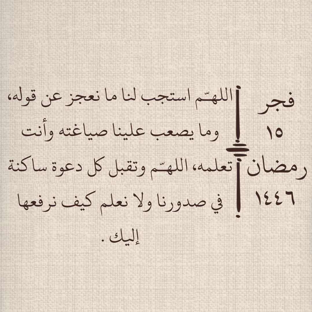 fosofoso1404's tweet photo. #١٥_رمضان 
١٥ رمــضــان

"اللهم اجعلني من عزّ إلى عزّ ، ومن خير إلى خير
ومن جميل إلى أجمل وقرّ أعيننا بالسعادة والراحة والبركة وتحقيق الأمنيات".
#رمضان15_الدعاء_المستجاب https://t.co/6Fm0IEgqHa