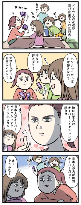 ドイツ人の友達が好きな
日本人のオーバーリアクションポイント

#コミックエッセイ
#漫画が読めるハッシュタグ 
