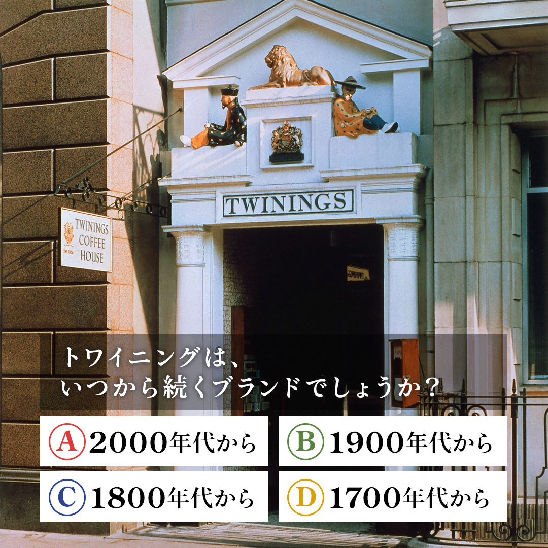 ＼🇬🇧トワイニングはいつから続くブランド？👑／
本日3月15日は #ロングセラーブランドの日 ✨トワイニングは英国で創業したティーブランドですが、いつからのブランドかご存じですか？🤔よろしければ画像のA～Dの記号でコメントをください✨
正解は3月17日の正午頃発表💕