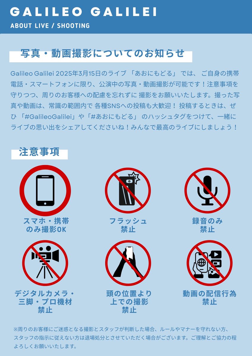 galileo_news's tweet photo. \\ あおにもどる INFO② //

Galileo Galilei Live 2025 "あおにもどる" では、
お客様の携帯電話・スマートフォンでのみ”公演中の写真・動画撮影可能”です📱

撮影した写真・動画は良識の範囲内で各種SNSへ投稿OK！
ぜひ #GalileoGalilei #あおにもどる をつけて、ライブの思い出をシェアしてくださいね🔵

撮影される場合は、画像に記載の注意事項を必ず守り、
他のお客様のご迷惑とならないようご配慮をお願いします。

▼詳細はこちら
https://t.co/Fvy8F4Kfhl