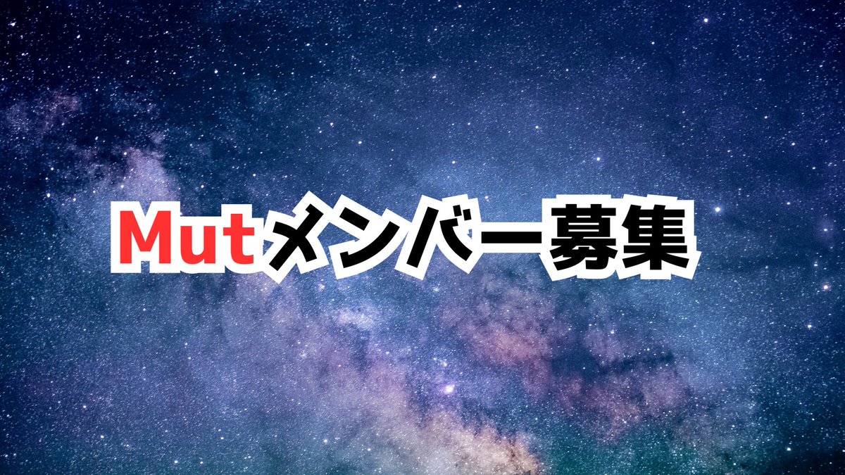 team_Mut_mk's tweet photo. Mutメンバー募集を行います。
仮入団希望者はこちらのアカウントまでDMお願いします。
【特徴】
･身内ノリが少ない
･ラウンジ引退勢が多いため寛容な雰囲気
･ 66好きの集まり
･レース中は真剣にプレー
 #mkmgメンバー募集
 #mkmgチームメンバー募集 https://t.co/zDw2FYWCzG