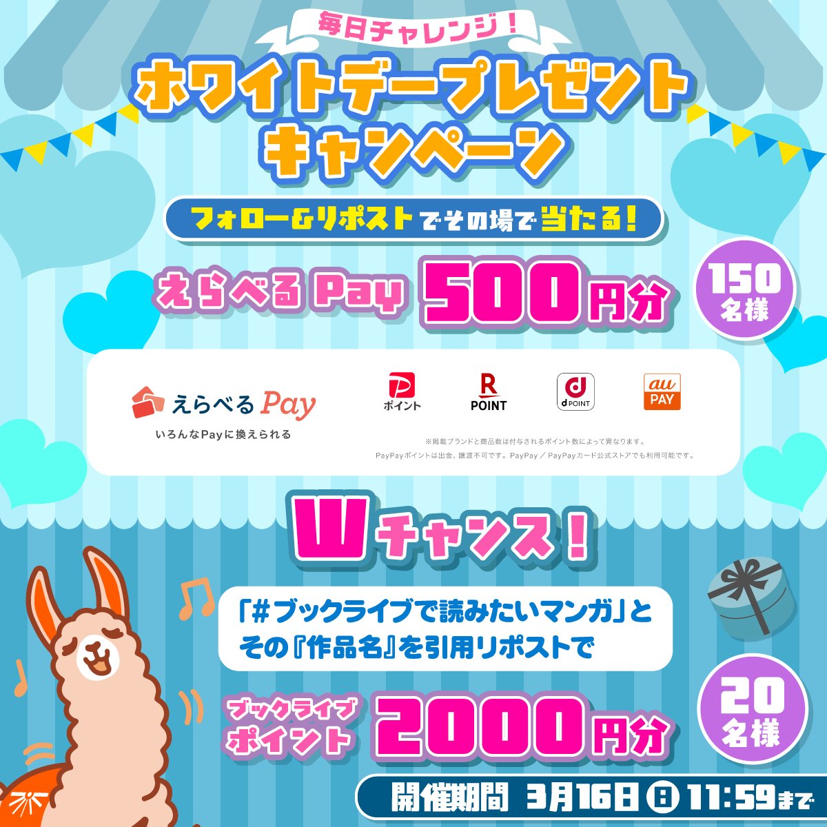 ＼3日間連続＆その場で当たる🎯／
ホワイトデープレゼントキャンペーン【最終日】

🍭#えらべるPay 500円分×150名🎁
①フォロー＆RP
②結果をチェック▶ social-camp.com/Eg_VztusNld2l0…

🍭Wチャンス🎁
#ブックライブで読みたいマンガ と『作品名』を引用リポストで🎶

【応募期間】
3月16日11:59まで✨