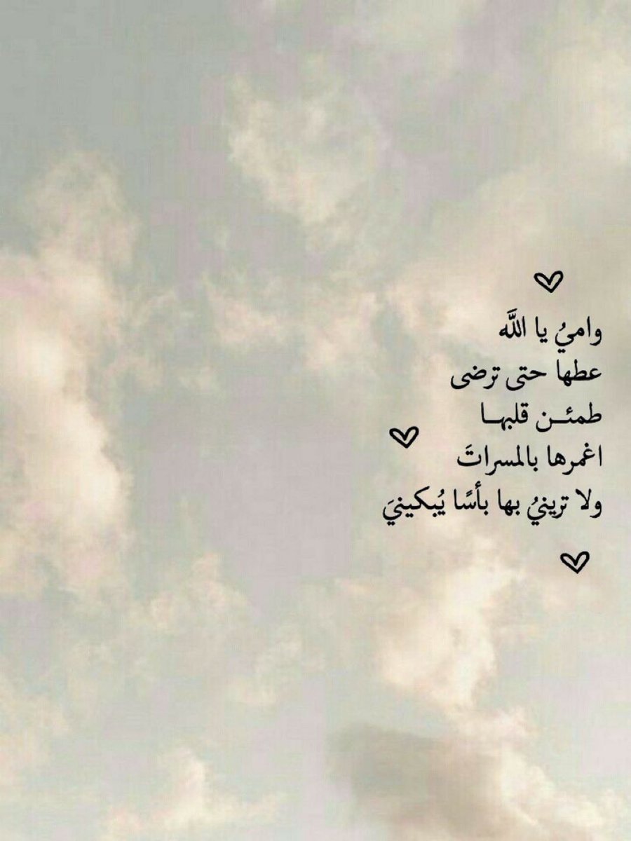 اللهُم احَفظ لي أُمي فهِي عيناً 
  أرى بِها محاسَن الحيَاة دائماً.♥️
اللهم اسعد قلبها سعاده لا شقاء بعدها وأطل عمرها  وأعطها الصحه والعافيه الدائمه يارب العالمين ♥️♥️♥️♥️