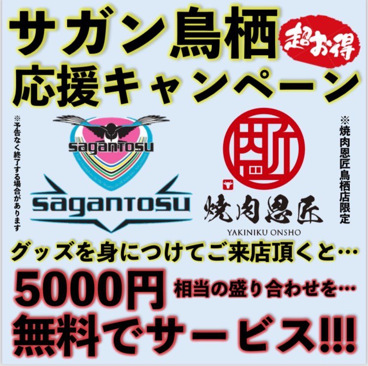 onsyo_tosu's tweet photo. サガン鳥栖のグッズを身につけて恩匠鳥栖店へ行くと焼肉5000円分の盛り合わせが無料で食べれます🔥💣🍖

※フォロー、RTお願いします!!

 #サガン鳥栖
 #鳥栖市焼肉
 #鳥栖市
 #鳥栖市ディナー https://t.co/eqOT6yOHHq