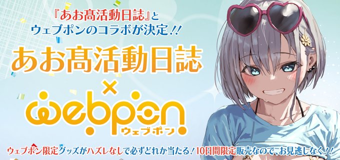 【明日23:59で販売終了】
あお髙×ウェブポンコラボ
https://t.co/urzxsw7lTG

開催期間残り二日になりました!
明日で告知も基本終わりです(笑)
最後までよろしくお願いします～🙏

#あお高ウェブポン 