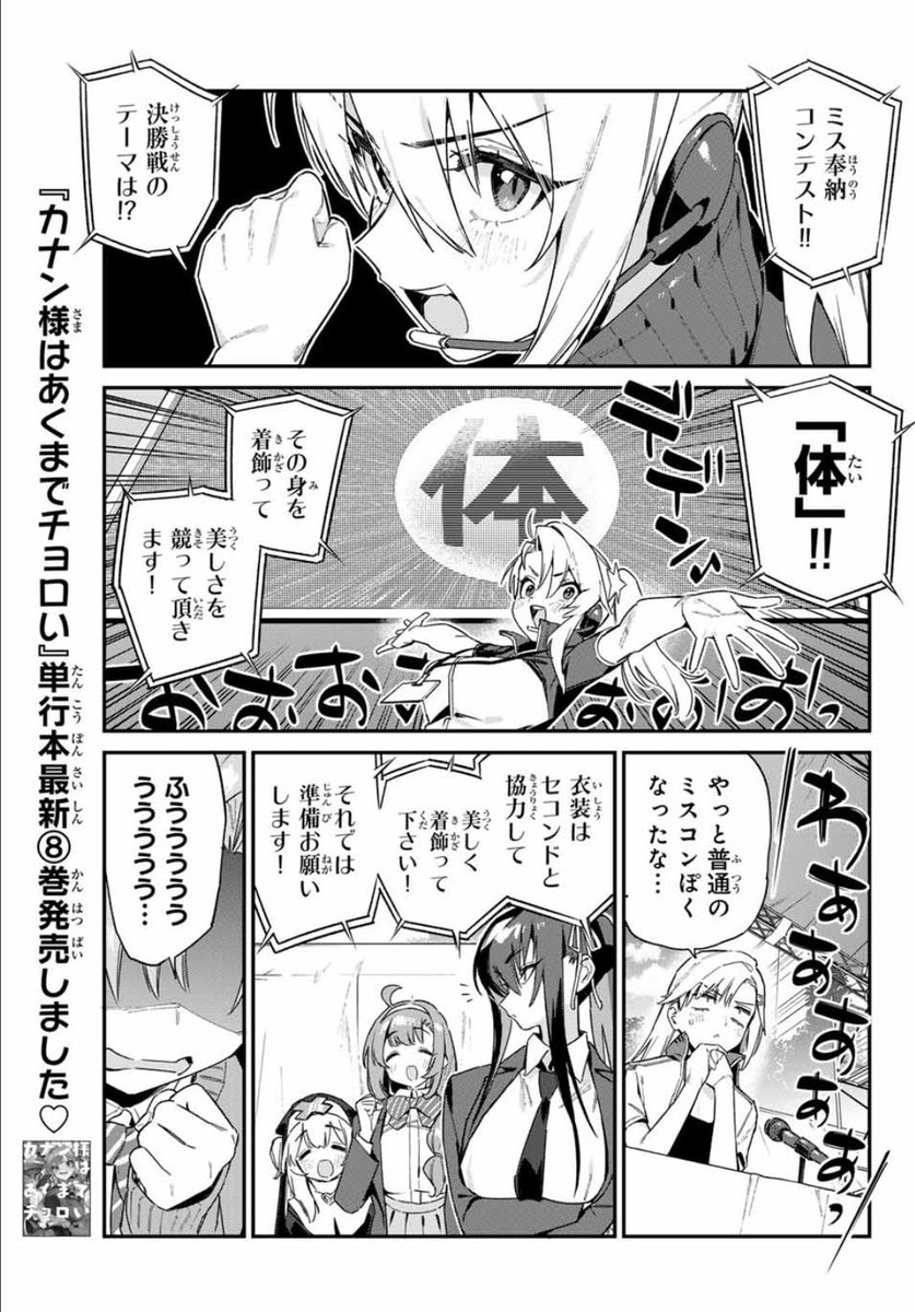 おはようございます
なんかすごい寝てしまったけど
無料話更新されました!
カナン様はあくまでチョロい - nonco / 【第130話】カナンたちのミスコン決勝戦 | マガポケ [ https://t.co/4QyQxrhnIn ]

どうぞよろしくお願いします! 