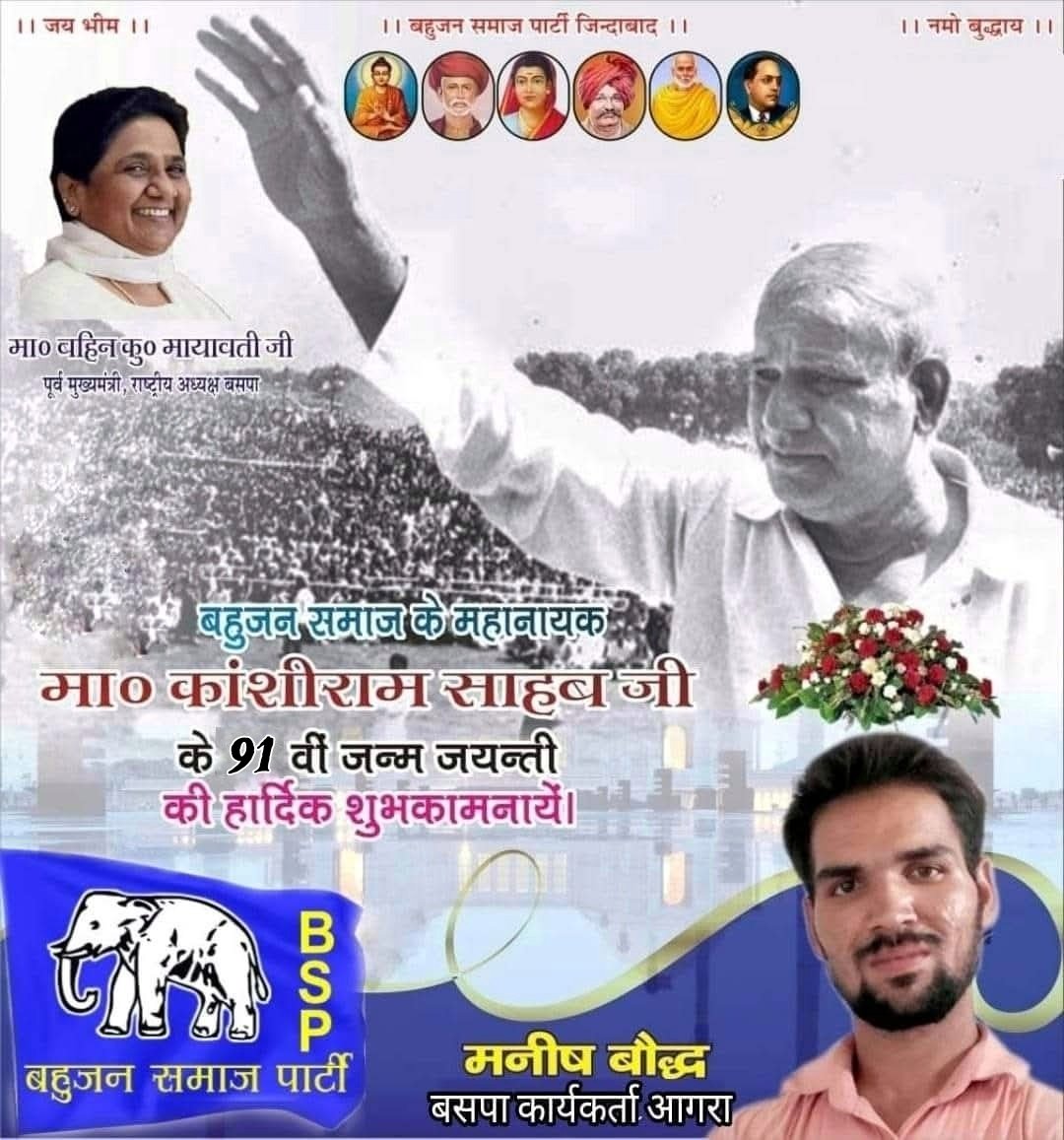 बहुजन राजनीति के पितामाह बामसेफ,DS-4 व बहुजन समाज पार्टी के संस्थापक मान्यवर साहब कांशीराम जी के 91 वें जन्मदिवस पर समस्त देशवासियों को मेरी व समस्त बहुजन समाज पार्टी की तरफ से बहुत-बहुत बधाई व हार्दिक शुभकामनाएं।
बहुजनो को हुक्मरान बनाने वाले मान्यवर कांशीराम साहब कोटि कोटि नमन।