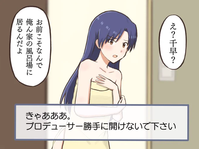 ギャルゲーにありそうなシチュエーションだが、それよりも当たり前のように我が家にいる千早に困惑するプロデューサー
#MYニチハヤ
#如月千早、#ギャルゲー 